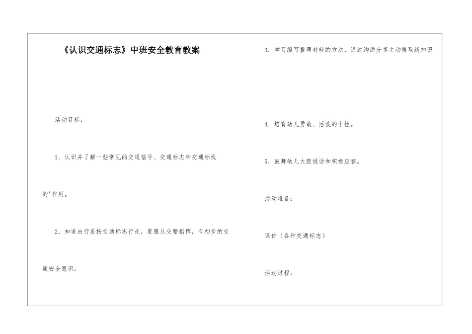 《认识交通标志》中班安全教育教案_第1页