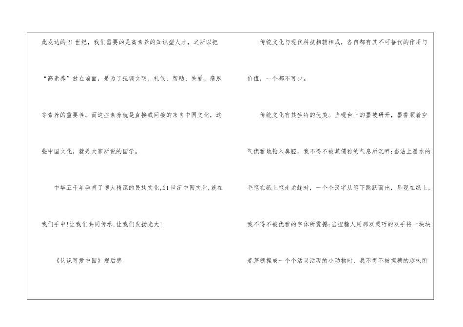 《认识可爱中国》2024直播观后感有感_第3页