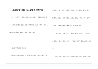 《认识可爱中国》2024直播观后感有感