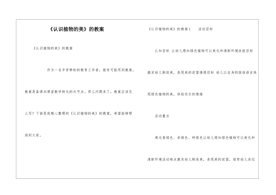 《认识植物的美》的教案_第1页