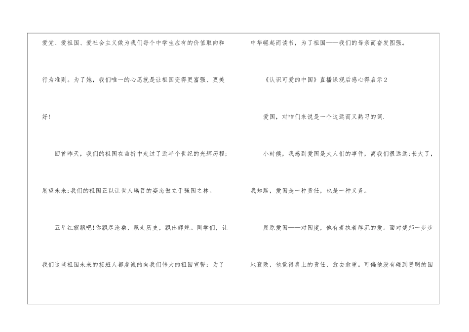 《认识可爱的中国》直播课观后感心得启示5篇_第3页