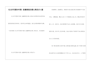 《认识可爱的中国》直播课观后感心得启示5篇
