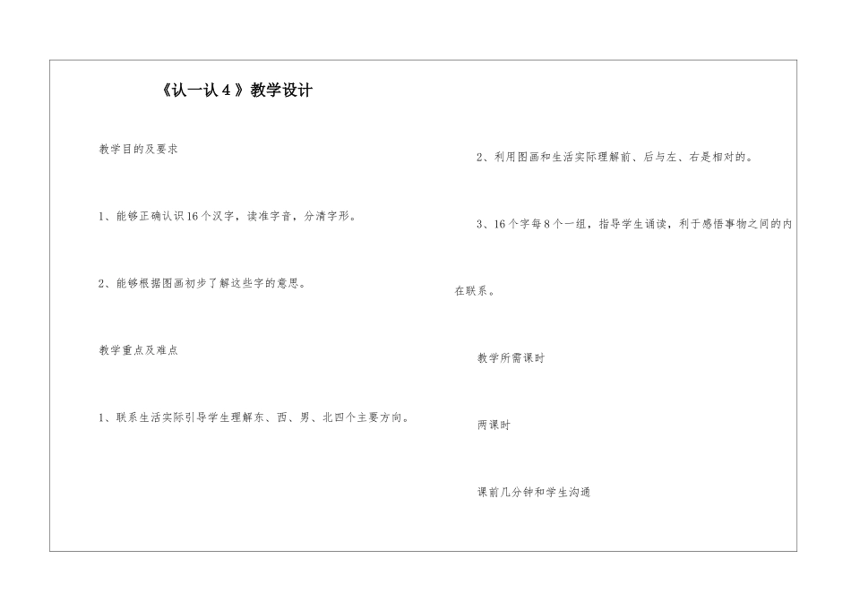 《认一认4》教学设计-_第1页