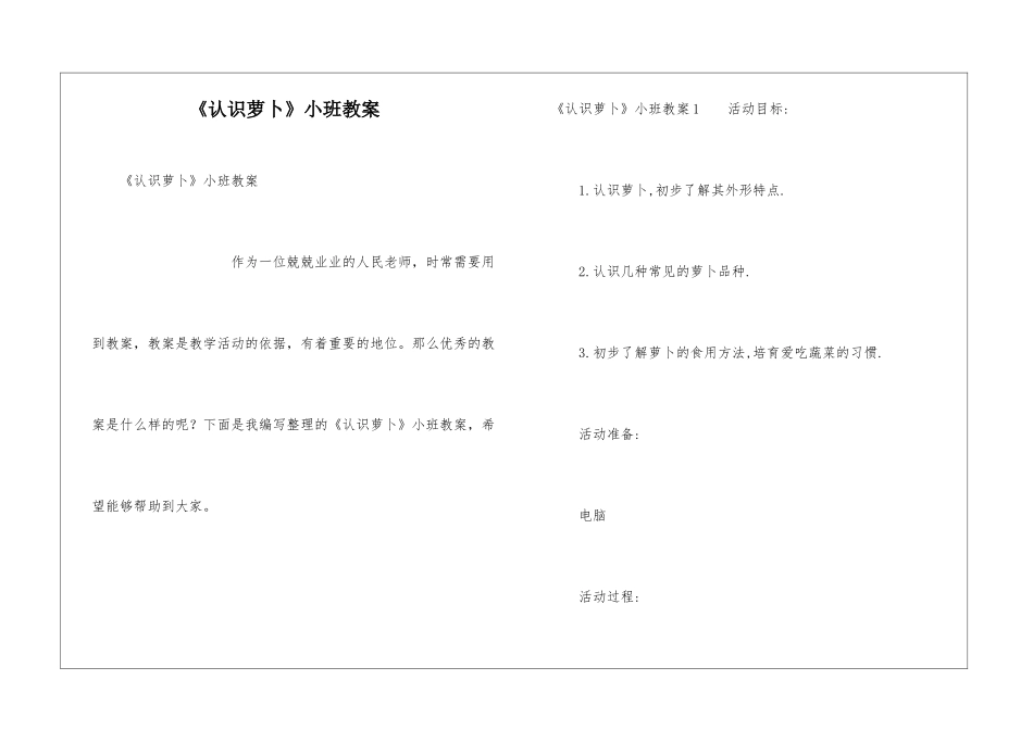 《认识萝卜》小班教案_第1页