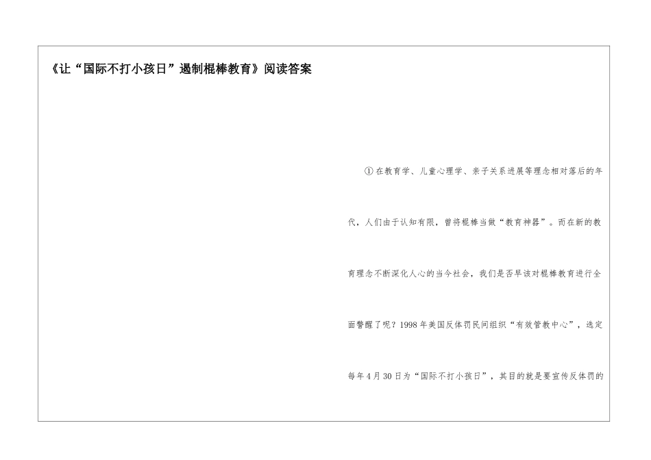 《让“国际不打小孩日”遏制棍棒教育》阅读答案-_第1页