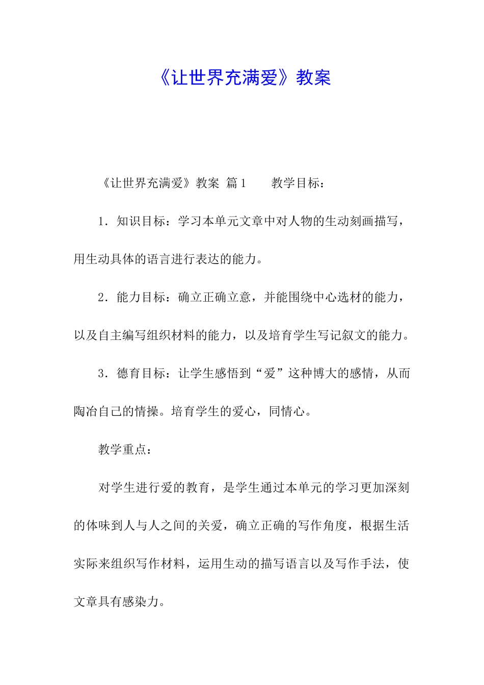 《让世界充满爱》教案_第1页