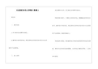 《记录家乡的人和物》教案3-