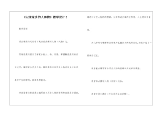 《记录家乡的人和物》教学设计2-