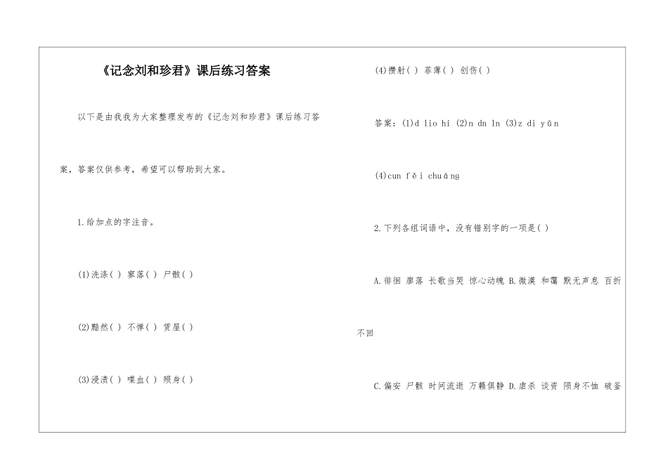 《记念刘和珍君》课后练习答案-_第1页