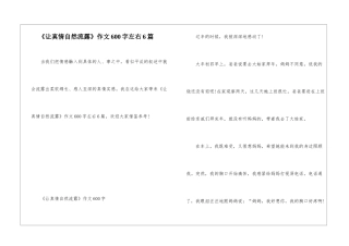 《让真情自然流露》作文600字左右6篇