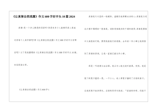 《让真情自然流露》作文600字好开头10篇2024