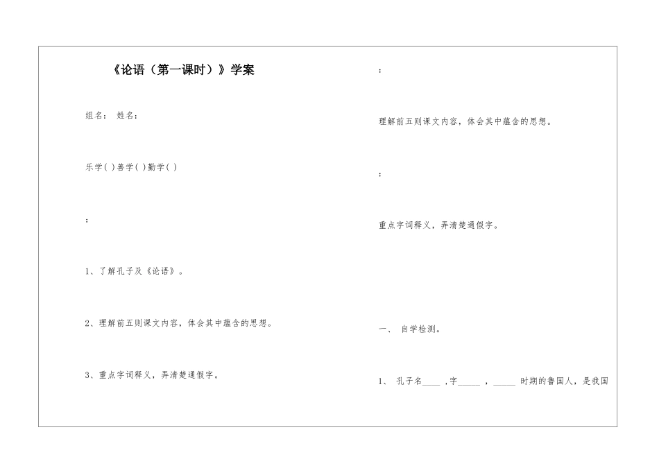 《论语(第一课时)》学案-_第1页