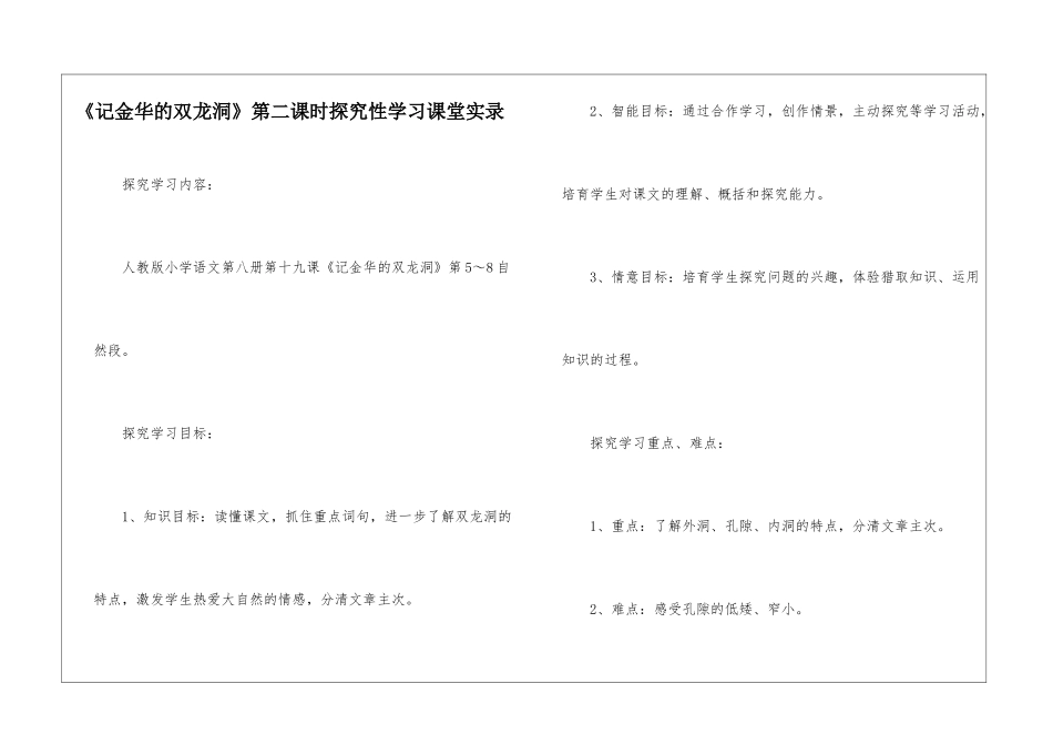 《记金华的双龙洞》第二课时探究性学习课堂实录-_第1页