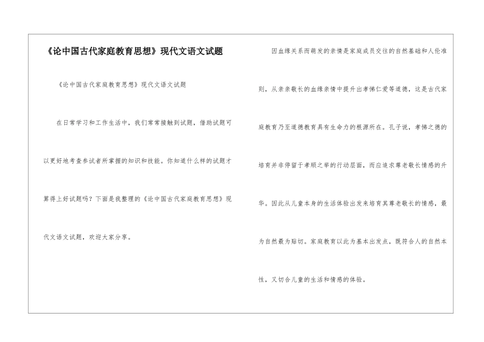 《论中国古代家庭教育思想》现代文语文试题_第1页