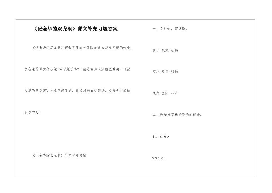 《记金华的双龙洞》课文补充习题答案_第1页