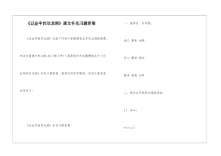 《记金华的双龙洞》课文补充习题答案