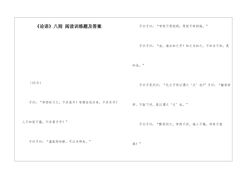 《论语》八则-阅读训练题及答案-_第1页