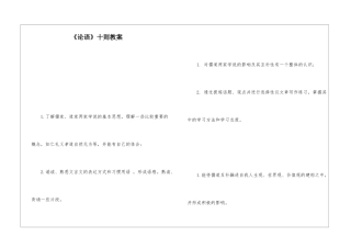 《论语》十则教案-