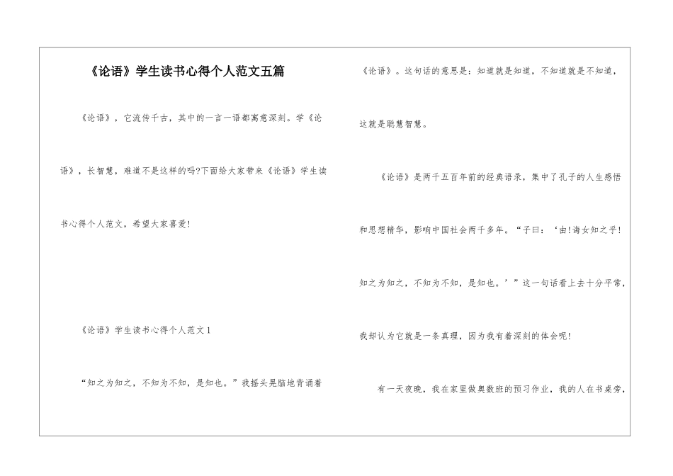 《论语》学生读书心得个人范文五篇_第1页