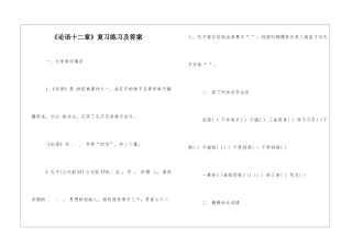 《论语十二章》复习练习及答案-