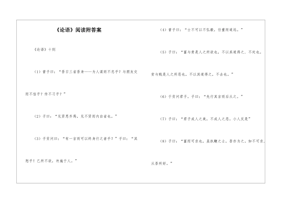 《论语》阅读附答案-_第1页