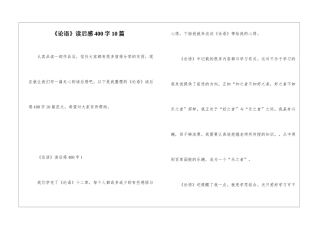 《论语》读后感400字10篇