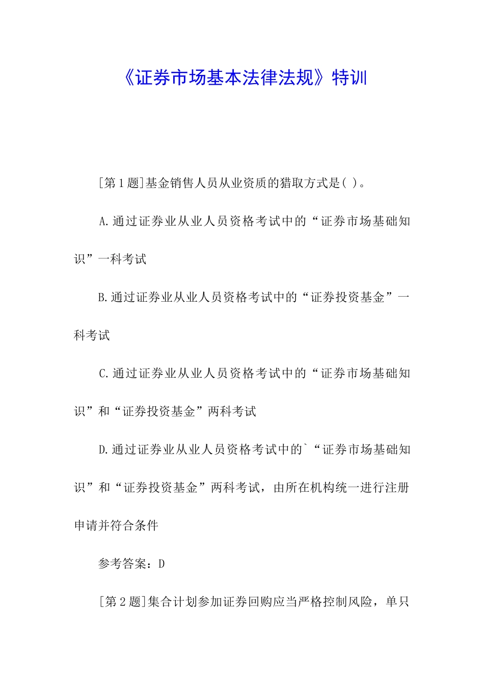 《证券市场基本法律法规》特训_第1页