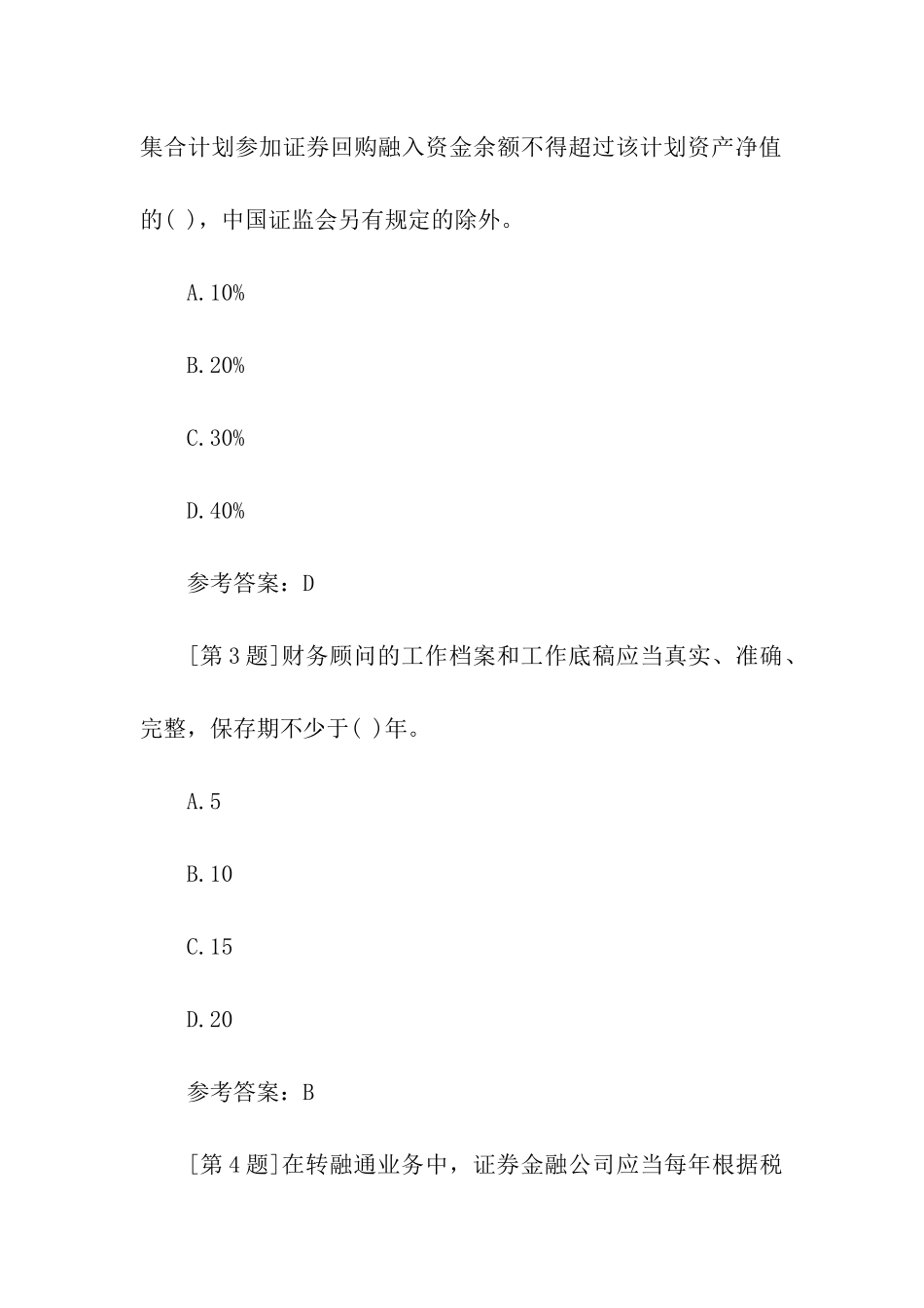 《证券市场基本法律法规》特训_第2页