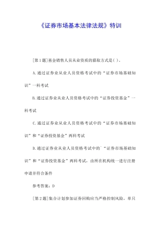《证券市场基本法律法规》特训