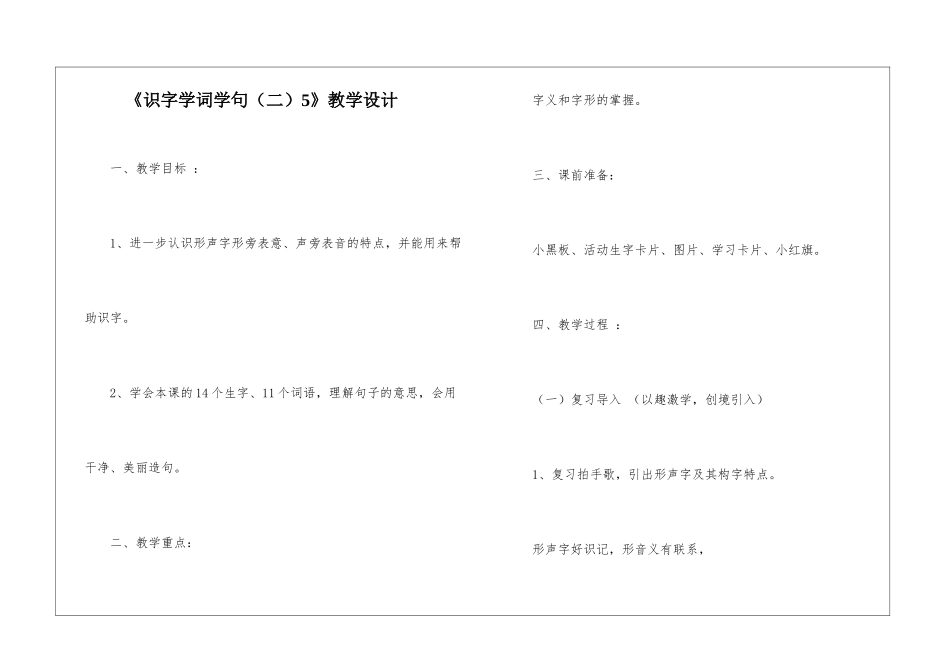 《识字学词学句5》教学设计-_第1页