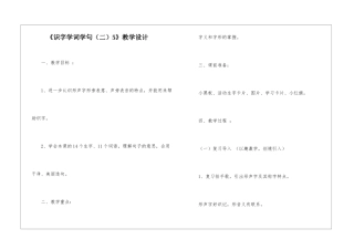 《识字学词学句5》教学设计-
