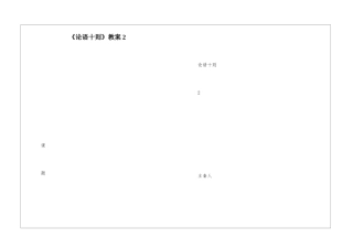 《论语十则》教案2-