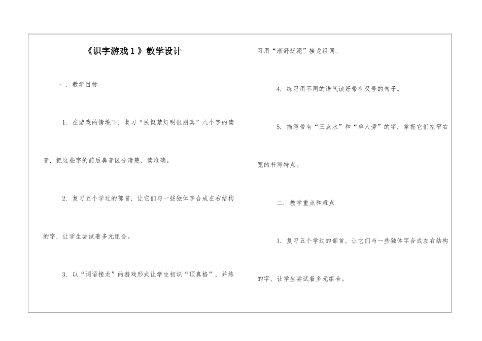 《识字游戏1》教学设计-_第1页