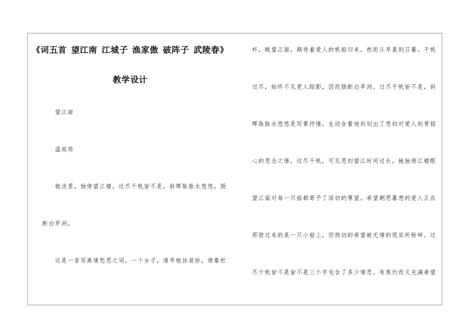 《词五首-望江南-江城子-渔家傲-破阵子-武陵春》教学设计-_第1页