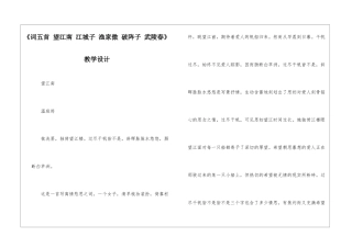 《词五首-望江南-江城子-渔家傲-破阵子-武陵春》教学设计-