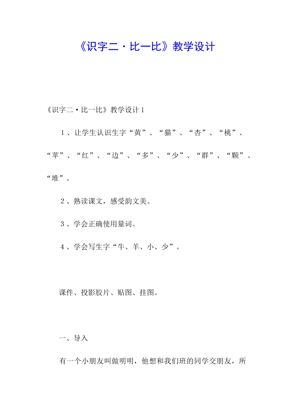 《识字二·比一比》教学设计_第1页