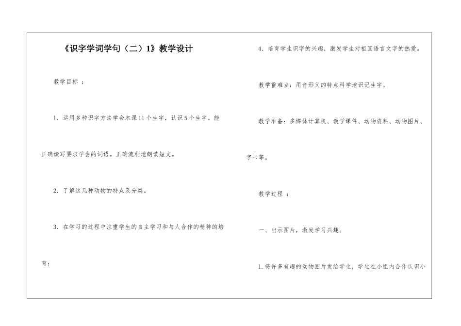 《识字学词学句1》教学设计-_第1页