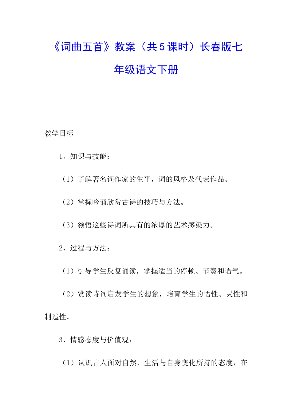 《词曲五首》教案长春版七年级语文下册_第1页
