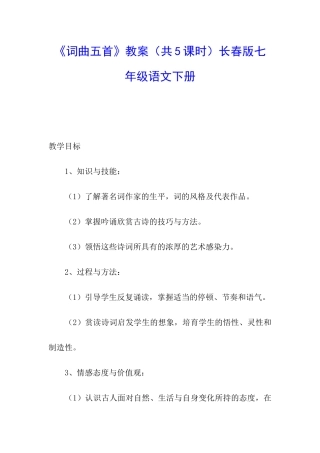 《词曲五首》教案长春版七年级语文下册