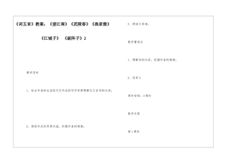 《词五首》教案：《望江南》《武陵春》《渔家傲》《江城子》-《破阵子》2-