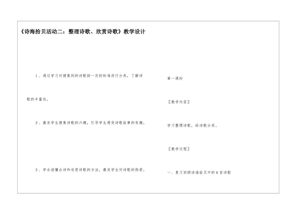 《诗海拾贝活动二：整理诗歌、欣赏诗歌》教学设计-_第1页