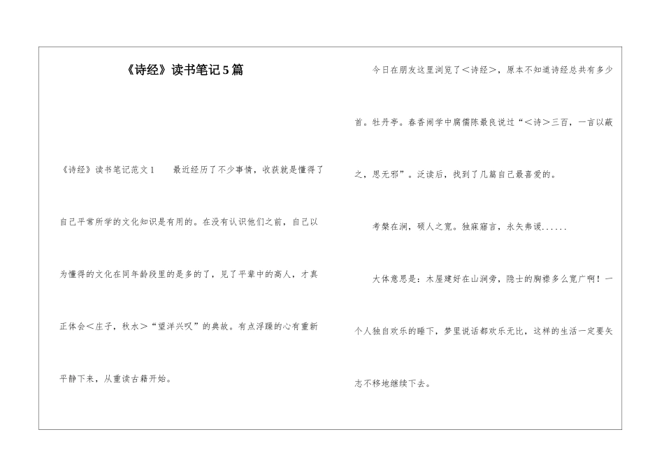 《诗经》读书笔记5篇_第1页