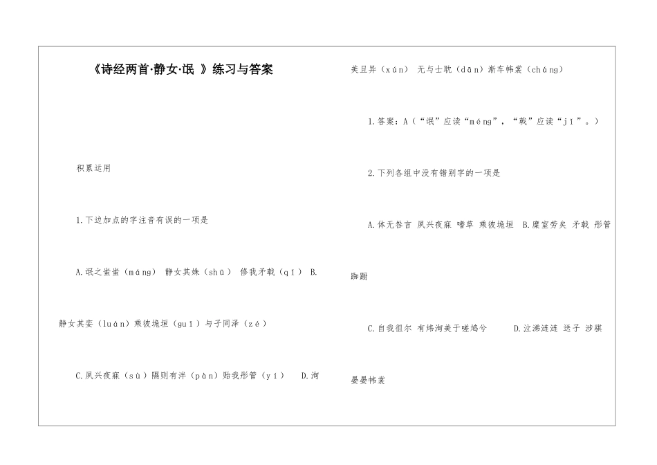 《诗经两首·静女·氓-》练习与答案-_第1页