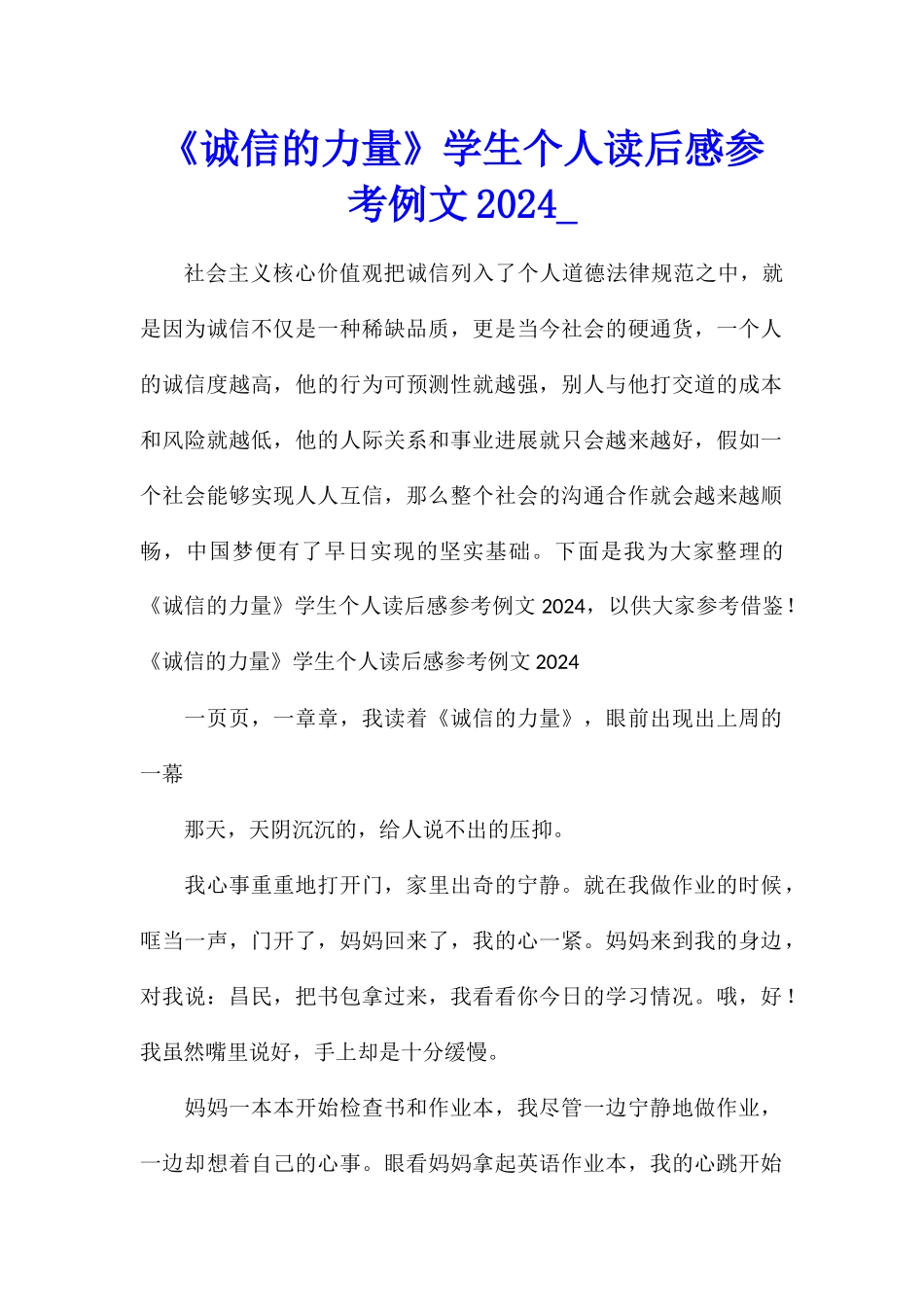 《诚信的力量》学生个人读后感参考例文2024_第1页