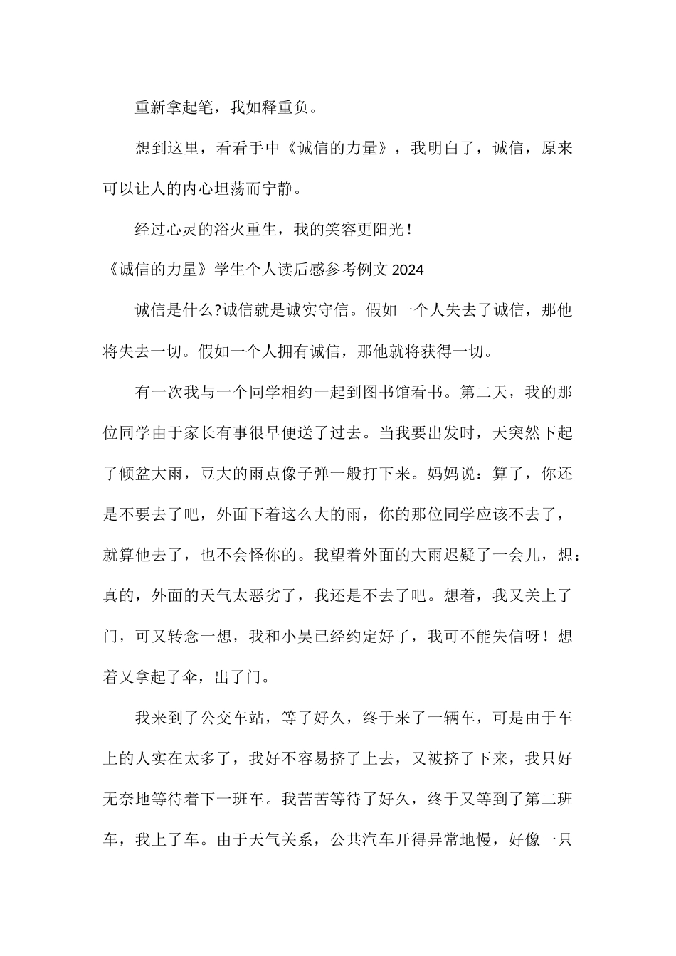《诚信的力量》学生个人读后感参考例文2024_第3页