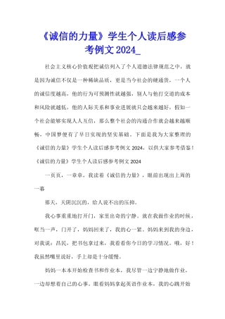 《诚信的力量》学生个人读后感参考例文2024