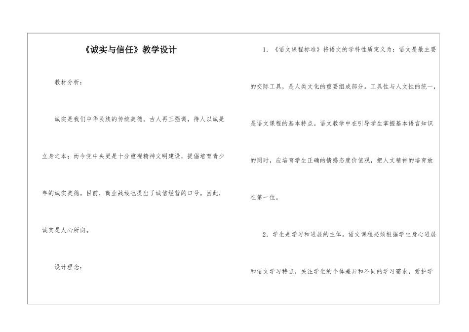 《诚实与信任》教学设计-_第1页