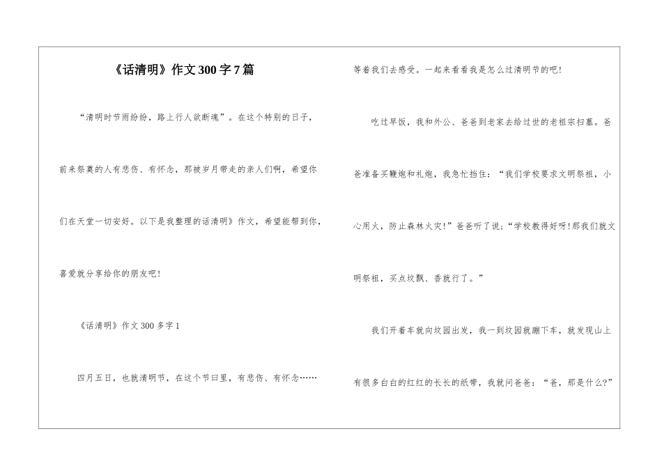 《话清明》作文300字7篇_第1页