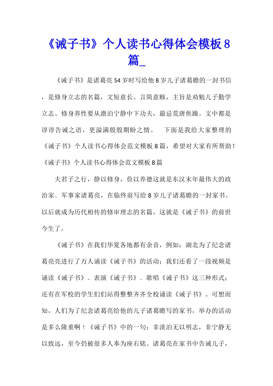 《诫子书》个人读书心得体会模板8篇_第1页