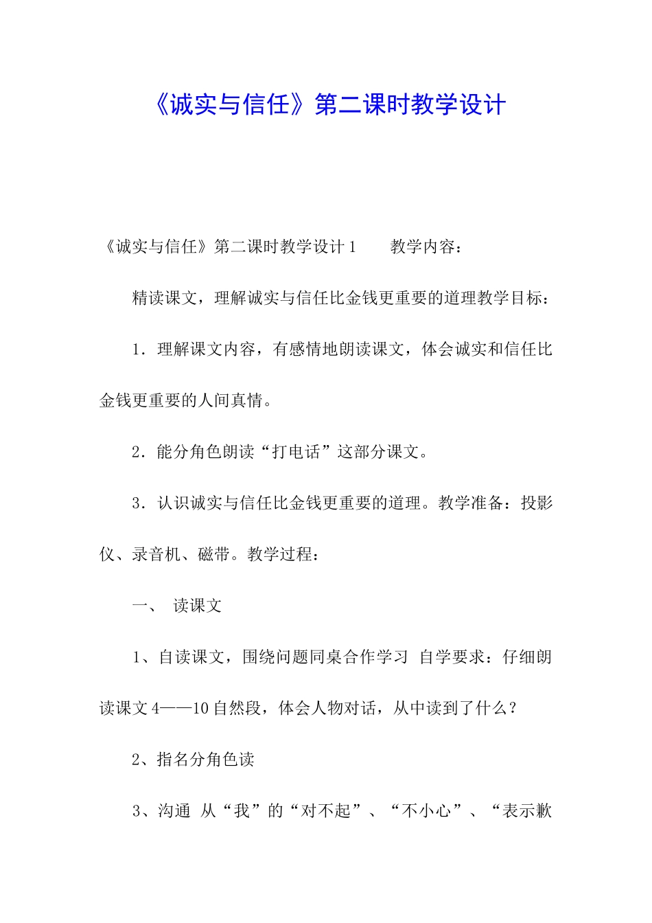 《诚实与信任》第二课时教学设计_第1页